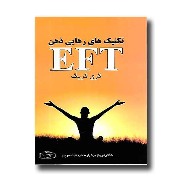 کتاب تکنیک های رهایی ذهن (EFT) نشر کتیبه پارسی